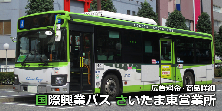 国際興業バス さいたま東営業所 のバスに広告を出す方法・料金ほか