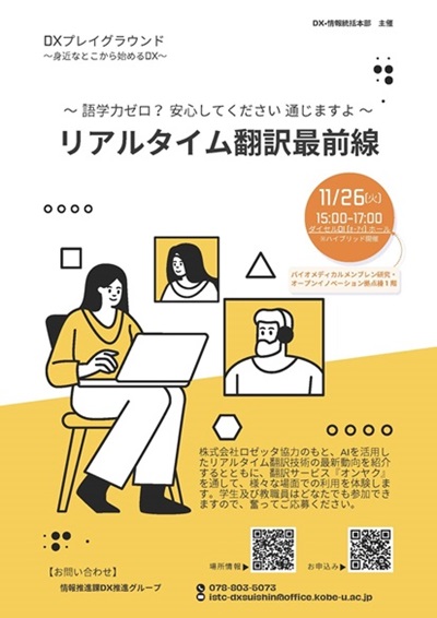 第12回DXプレイグラウンド『リアルタイム翻訳最前線』の開催について