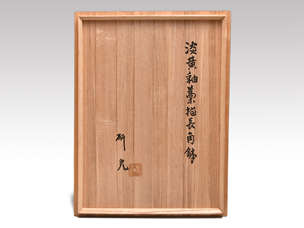 船木研児(作) 淡黄釉藁描長角鉢 共箱 布志名焼 スリップウェア | 古