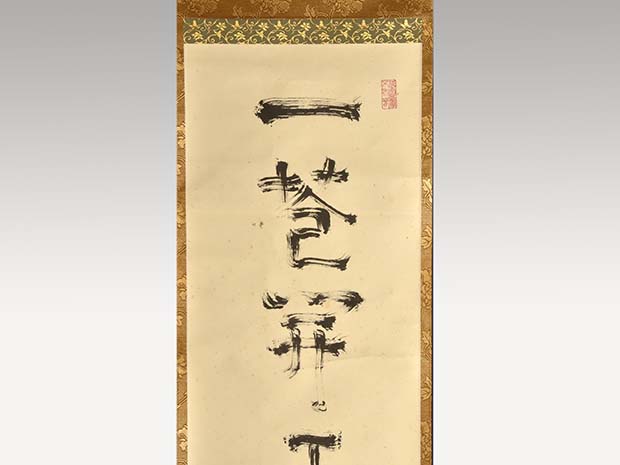 小堀遠州流十五代 小堀宗通一行書 「一花開天下春」 共箱 | 古美術ささき