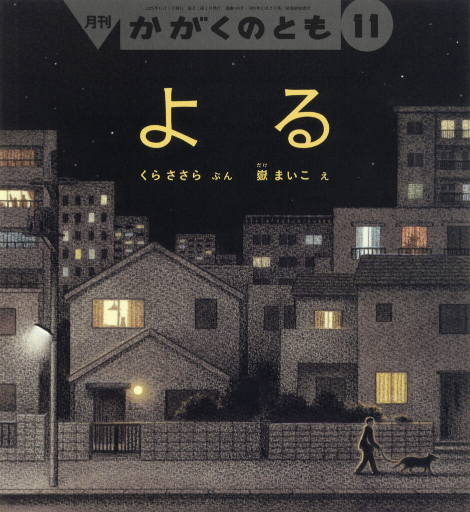かがくのとも2025年11月号『よる』 | こどものとも ひろば