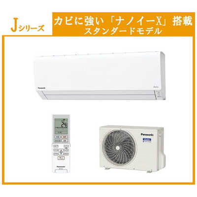 パナソニック Panasonic エアコン Eolia エオリア Jシリｰズ おもに6畳