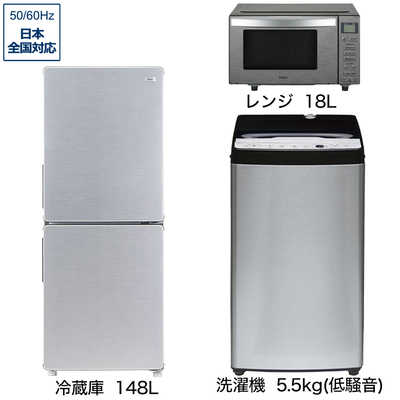 新生活家電セット3点 ステンレスブラック 冷蔵庫 / 洗濯機 / 電子