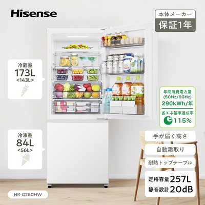ハイセンス 冷蔵庫 2ドア 幅55cm 257L 右開き ホワイト HR-G260HW の