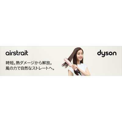 ダイソン dyson ヘアアイロン Dyson Airstrait ストレイトナー