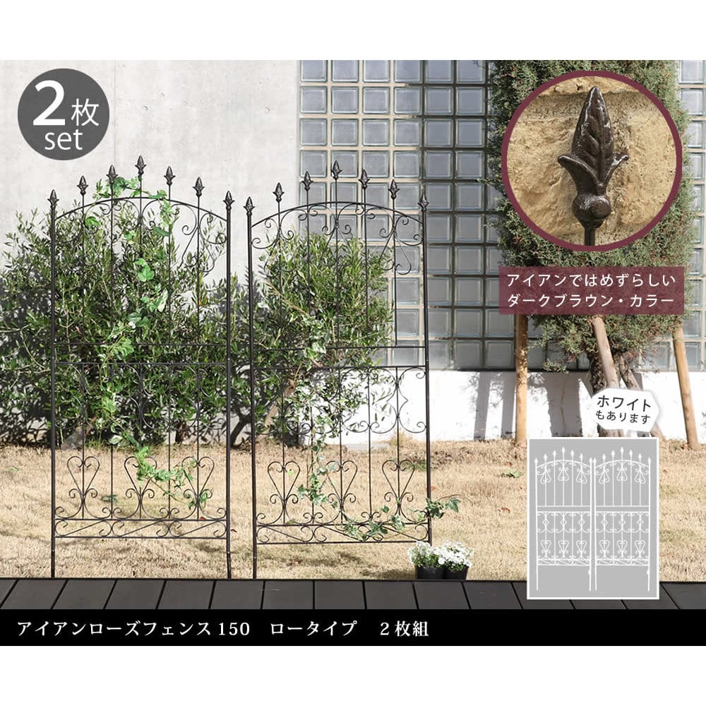 アイアンローズフェンス150 ロータイプ ダークブラウン 2枚組