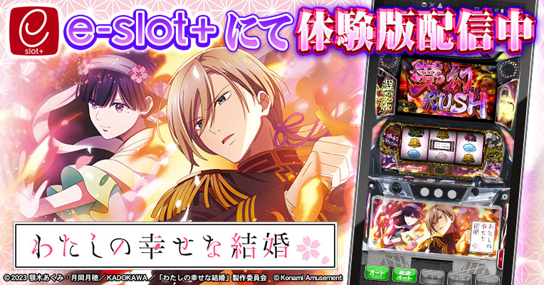 パチスロ わたしの幸せな結婚」公式サイト