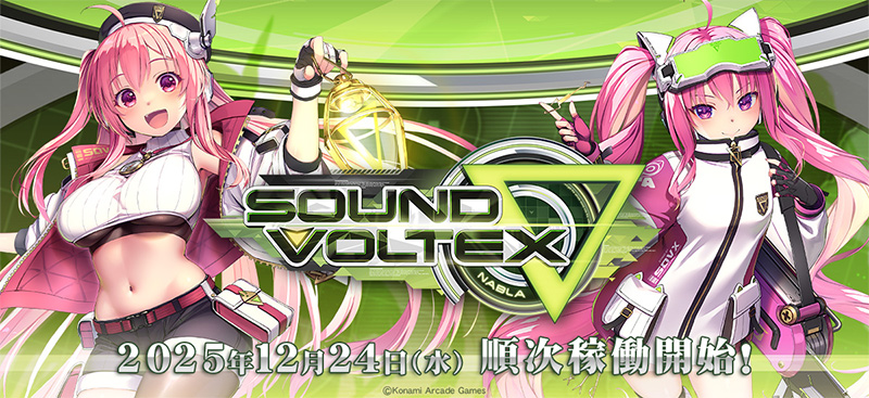 SOUND VOLTEX ∇』が稼働開始！～4年ぶりの新バージョンが、プレーが