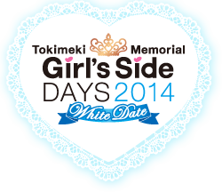 ときめきメモリアル Girl´s Side DAYS 2014 ～ホワイトデート～