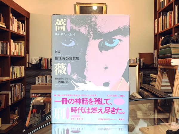 薔薇刑・新版 細江英公写真集 ｜ 三島由紀夫 ｜ 装幀：粟津潔 / 協力