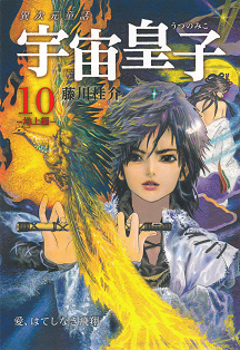 宇宙皇子【全10巻】｜シリーズ | 河出書房新社