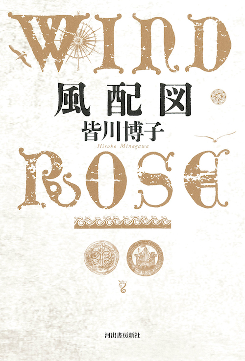 風配図 WIND ROSE :皆川 博子 | 河出書房新社