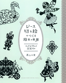 レース切り絵でつくる絵本の世界 :蒼山 日菜 | 河出書房新社