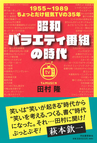 昭和バラエティ番組の時代 :田村 隆 | 河出書房新社