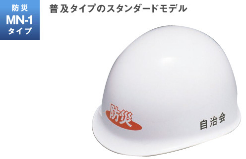 製品情報 ： 防災用品：防災MN-1タイプ | ヘルメット 加賀産業株式会社