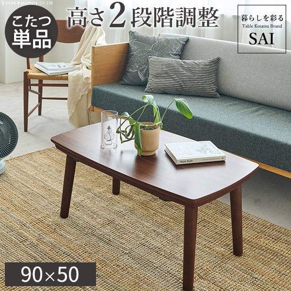 国産 和調継脚こたつ 210x90cm 2色対応の通販情報 - 家具通販の