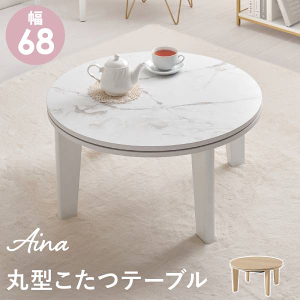 こたつ テーブル 円形 単品 直径68cm 丸型こたつテーブル アイナ68 2色