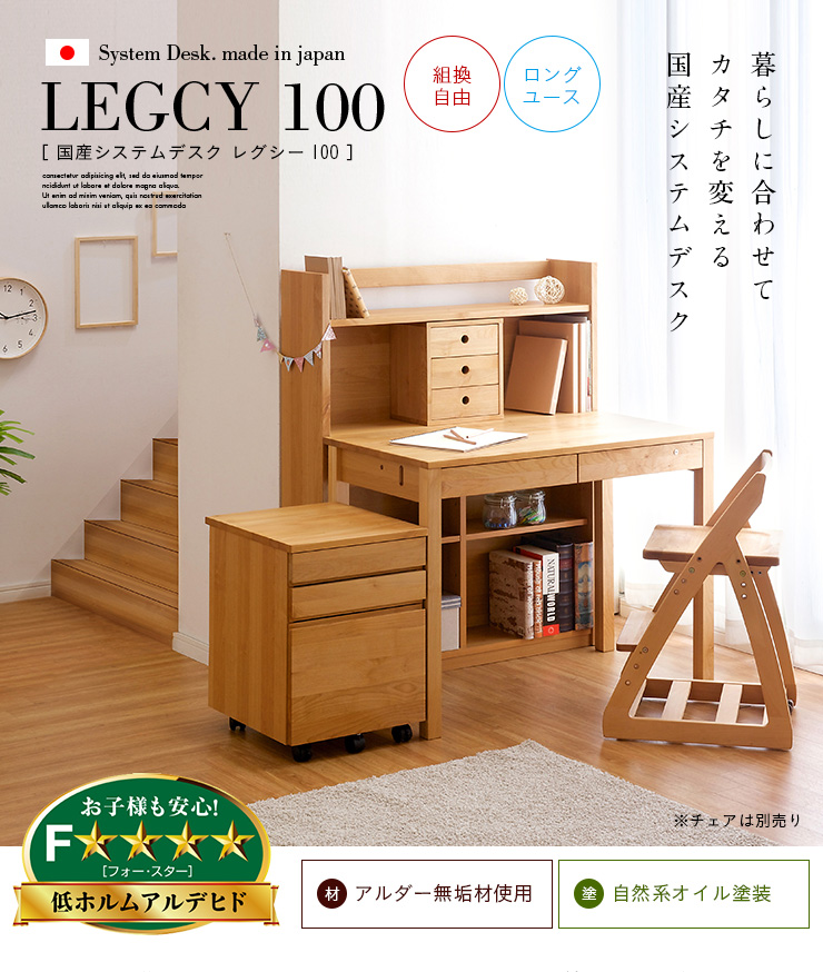 国産 組替えデスク LEGCY(レグシー) 無垢材使用 幅100cm 杉工場 完成品