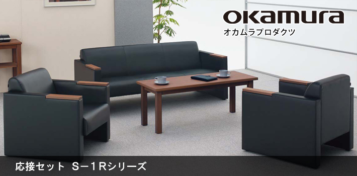 オカムラ 応接セット S-1R【オフィス家具R 公式通販】