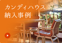カンディハウス ラベンダー ダイニング｜カンディハウス｜チェア