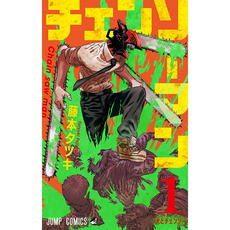 チェンソーマン 1-22巻セット / 藤本タツキ 買取｜漫画・コミックを