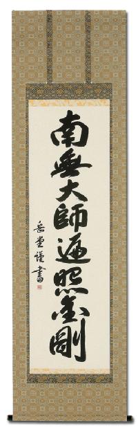 弘法名号 高岡 岳堂 書道家 （尺五立）肉筆 あ052！ 南無大師遍照金剛
