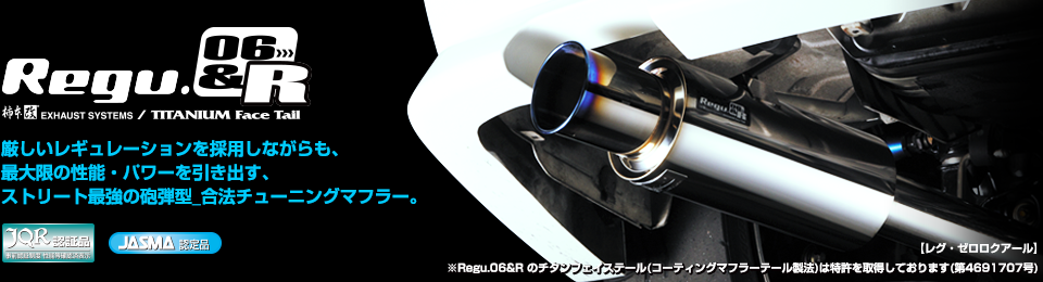 製品情報：Regu.06 & R | レガシィツーリングワゴン | 柿本改