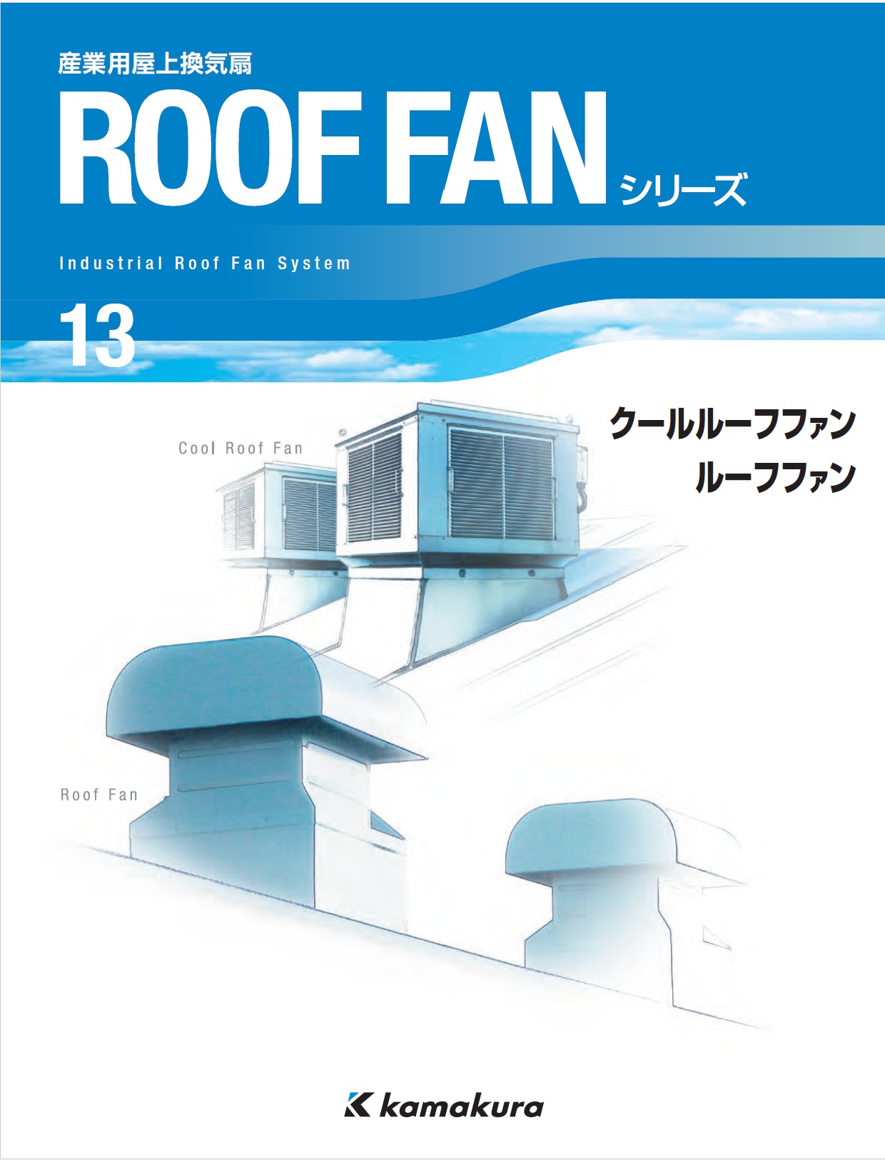 ルーフファン CAD 標準形 RF-H・HS | 株式会社 鎌倉製作所