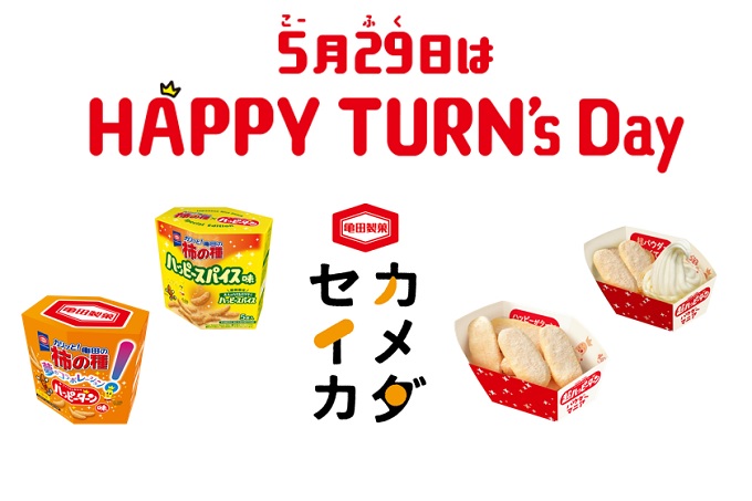 5月29日はHAPPY TURN's Day！ 東京おかしランド カメダセイカから ここ