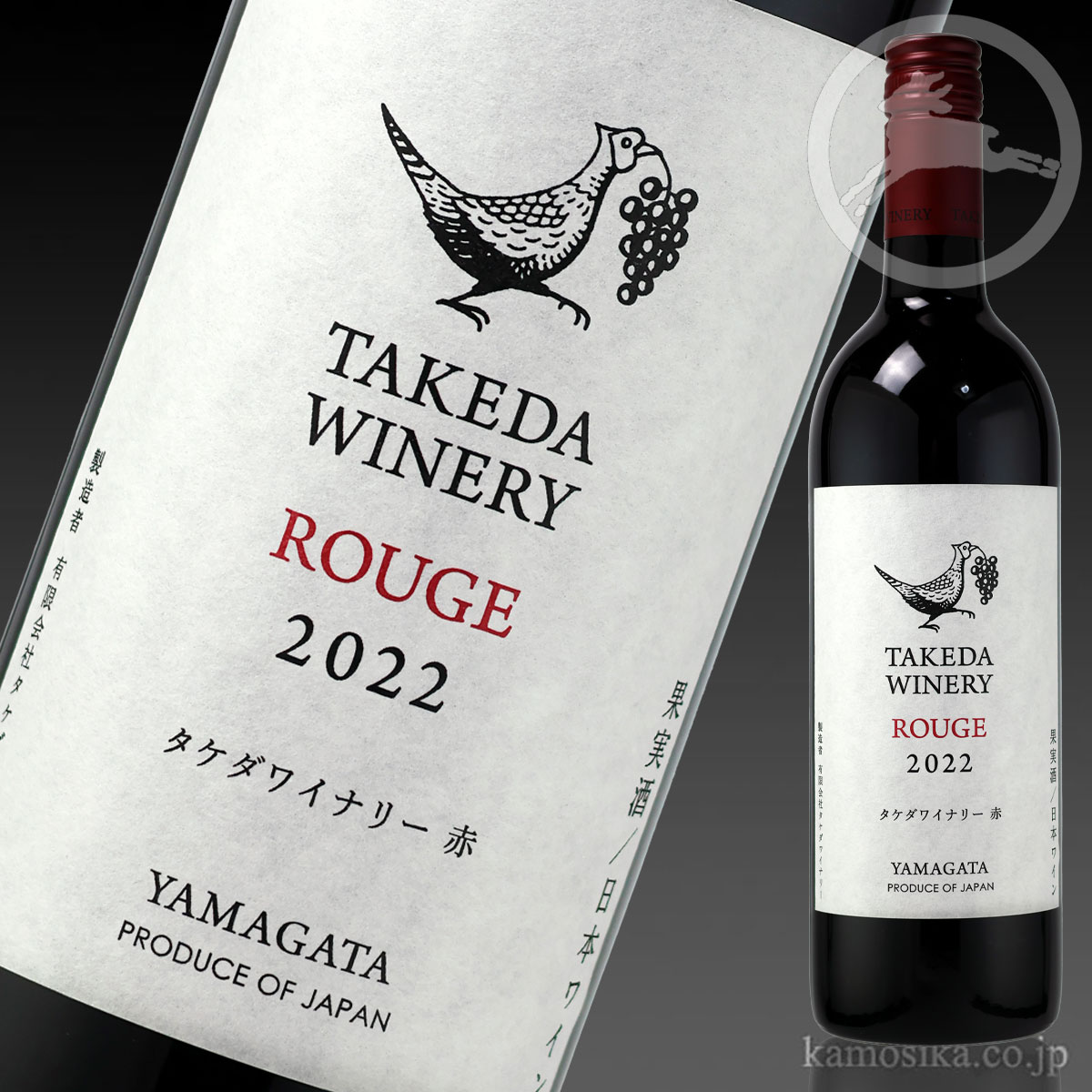 タケダワイナリー ルージュ 赤（辛口） 750ml 米沢・白布温泉かもしか