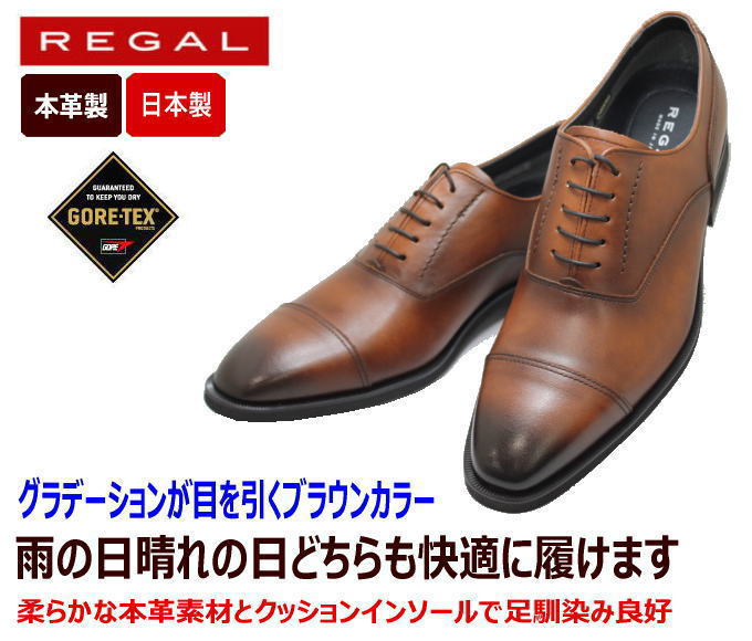 REGAL(リーガル)GORE-TEX（ゴアテックス） 35HR BB 茶色（ブラウン）3E