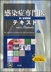 感染症専門医テキスト第1版（2011年発行）｜学会誌・刊行物｜日本感染