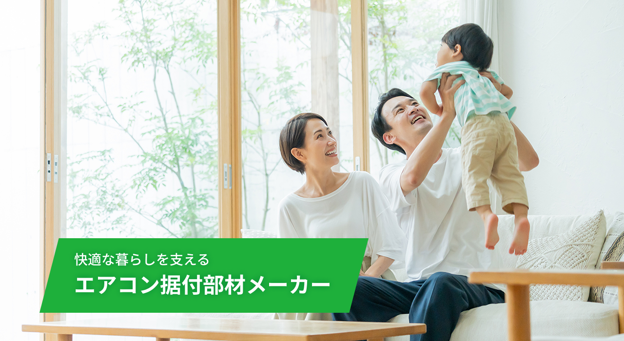 関東器材工業株式会社｜エアコン据付部材メーカー