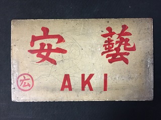 愛称板/内地・九州10