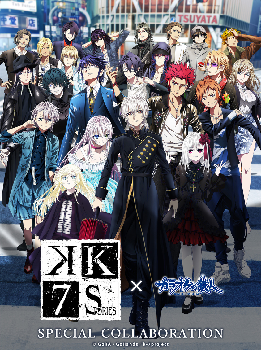 K SEVEN STORIES×dアニメメストア×カラオケの鉄人 スペシャルコラボ