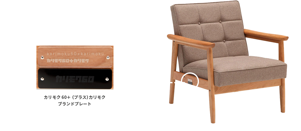 カリモク60』の証｜PRODUCT | カリモク60