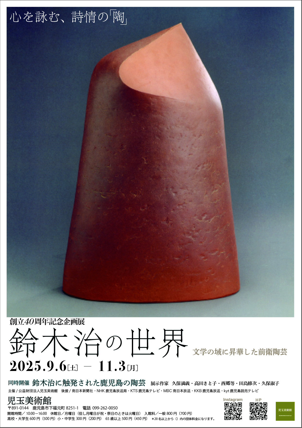 鈴木治の世界ー文学の域に昇華した前衛陶芸ー | かごしま文化情報