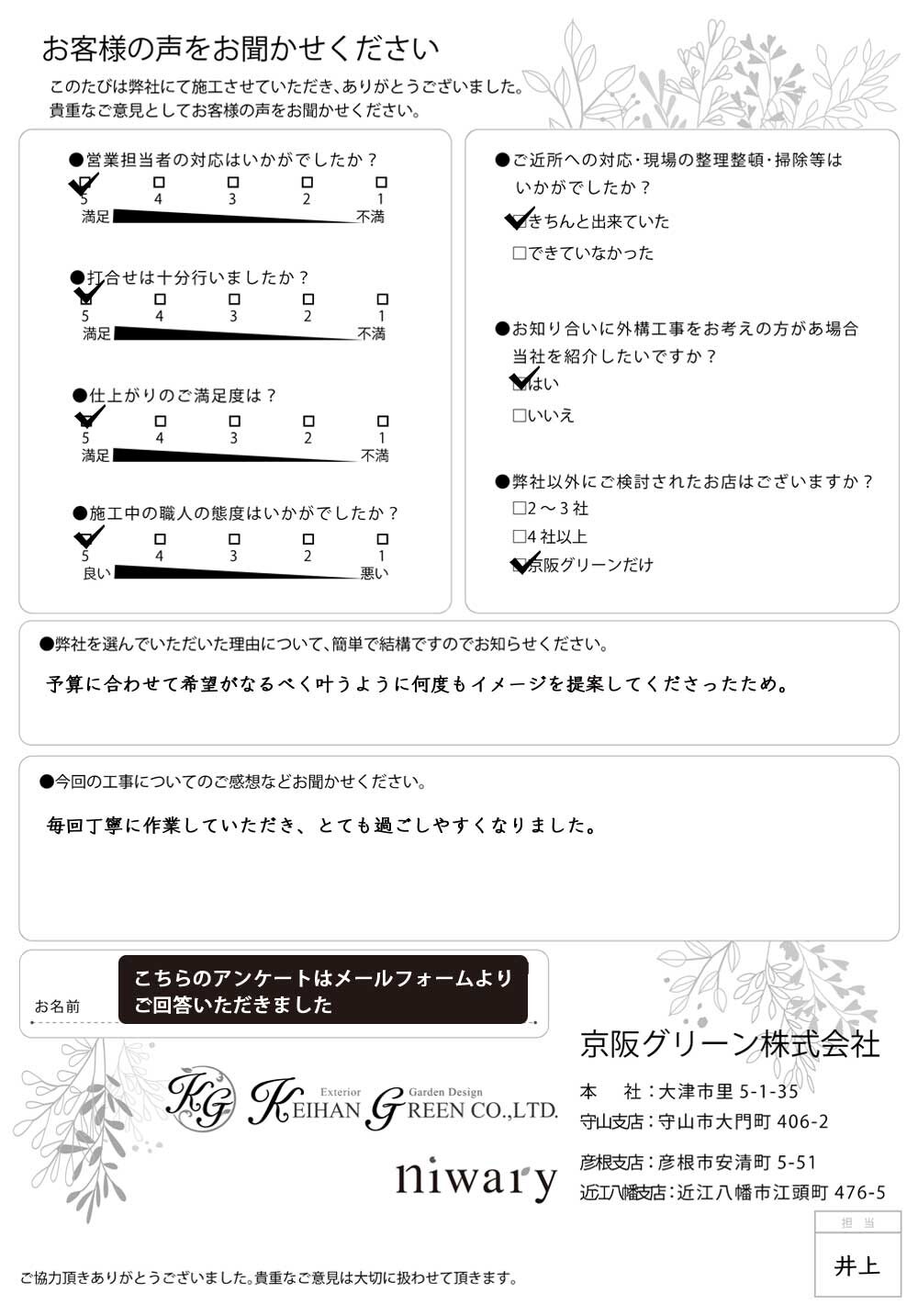 お客様の声 | 京阪グリーン | 滋賀・京都・大阪のエクステリア