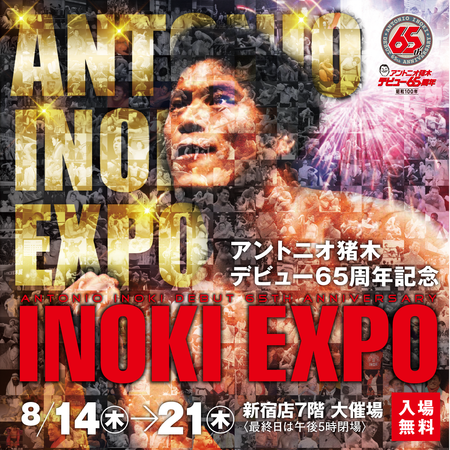 アントニオ猪木デビュー65周年記念 INOKI EXPO | 京王百貨店 新宿店