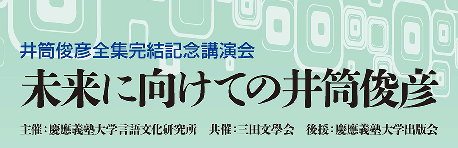 井筒俊彦全集完結記念講演会「未来に向けての井筒俊彦」2016年9月24日