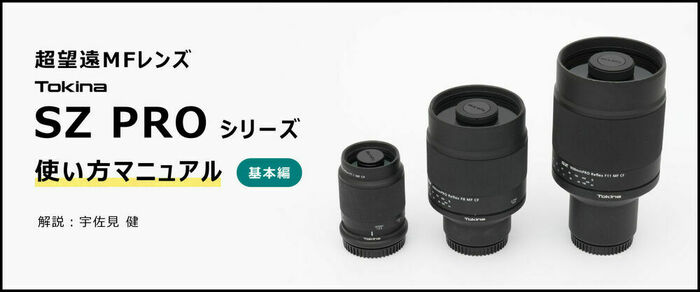 SZ 900mm PRO Reflex F11 MF CF | Tokina | ケンコー・トキナー