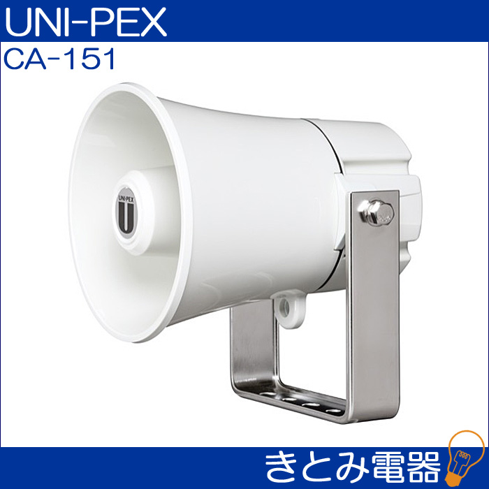 ユニペックス CA-151 コンビネーションスピーカー UNI-PEX 株式会社き