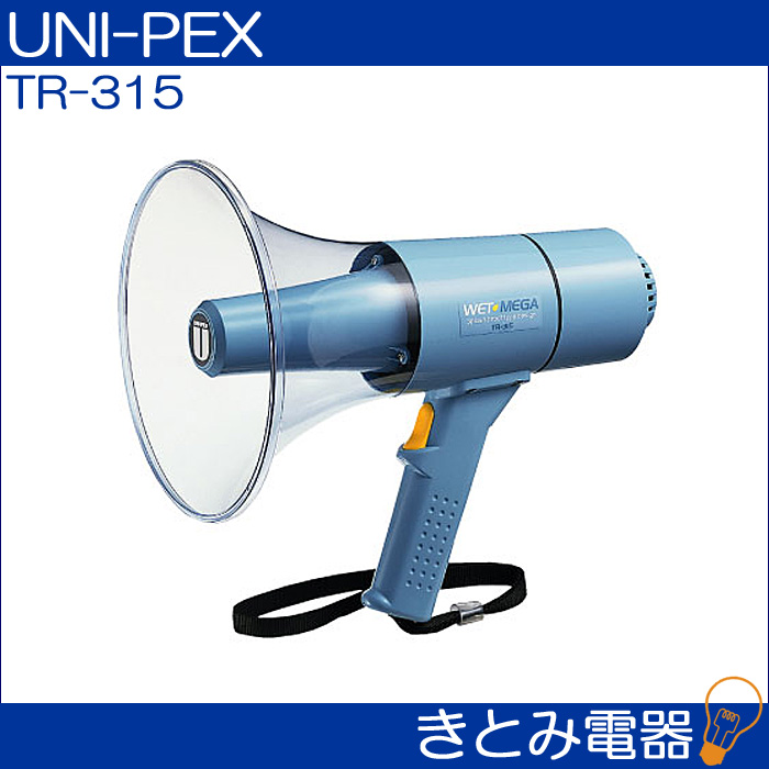 ユニペックス TR-315 15W 防滴メガホン UNI-PEX 株式会社きとみ電器