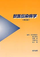 獣医伝染病学〈第五版〉 | 近代出版
