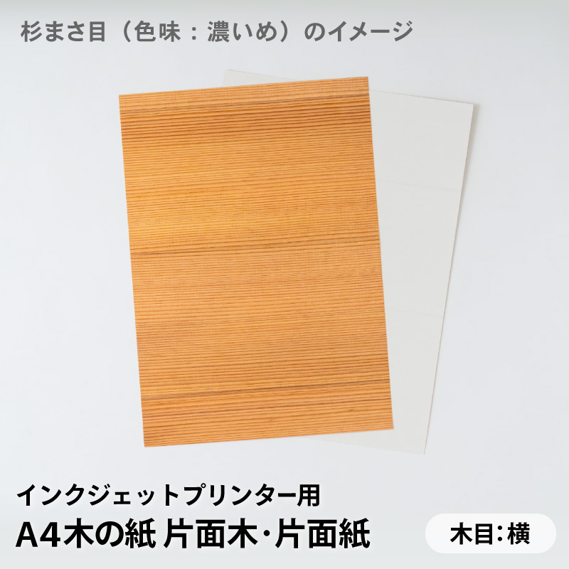 木の紙（片面木・片面紙 / 木目：横 / ヒノキまさ目、杉まさ目