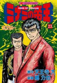 ミナミの帝王 23 / 天王寺大【原作】/郷力也【作画】 ＜電子版