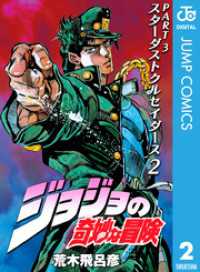 ジョジョの奇妙な冒険 第3部 スターダストクルセイダース 2 / 荒木