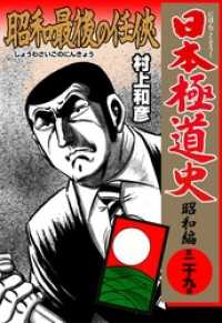 日本極道史 ～昭和編～昭和最後の任侠 / 村上和彦 ＜電子版