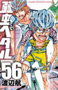 弱虫ペダル 56 / 渡辺航 ＜電子版＞ - 紀伊國屋書店ウェブストア
