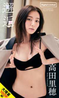 大増量】高田里穂写真集「邂逅」 / 高田里穂【モデル】/田島一成（mild